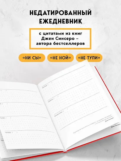 Ежедневник для тех, кто хочет взять свою жизнь под контроль «Не Тупи» недатированный, А5, 128 страниц - фото 4