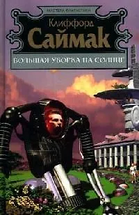Большая уборка на Солнце - фото 1