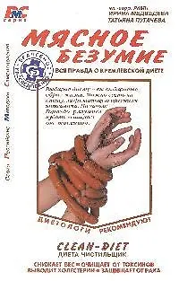 Мясное безумие. Вся правда о Кремлевской диете - фото 1