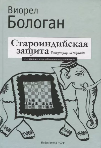 Староиндийская защита. Репертуар за черных. 2-е издание, переработанное и дополненное - фото 1