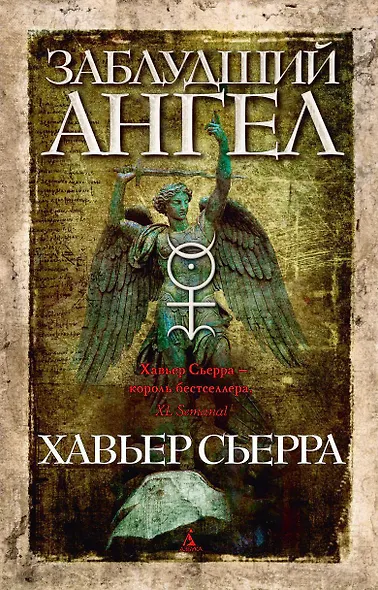 Заблудший ангел - фото 1
