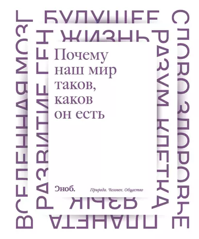 Почему наш мир таков, каков он есть. Природа. Человек. Общество: сборник - фото 1