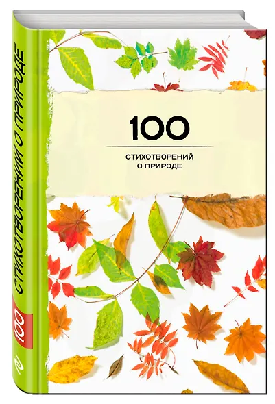 100 стихотворений о природе - фото 3