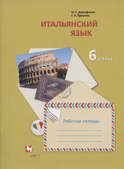 Итальянский язык. Второй иностранный язык. 6 класс. Рабочая тетрадь для учащихся общеобразовательных организаций - фото 1