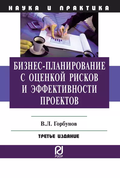 Бизнес-планирование с оценкой рисков и эффективности проектов - фото 1