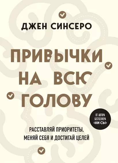 Привычки на всю голову. Расставляй приоритеты, меняй себя и достигай целей - фото 1