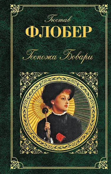 Госпожа Бовари: романы - фото 1