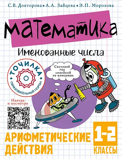 Математика. Именованные числа. 1-2 классы - фото 1