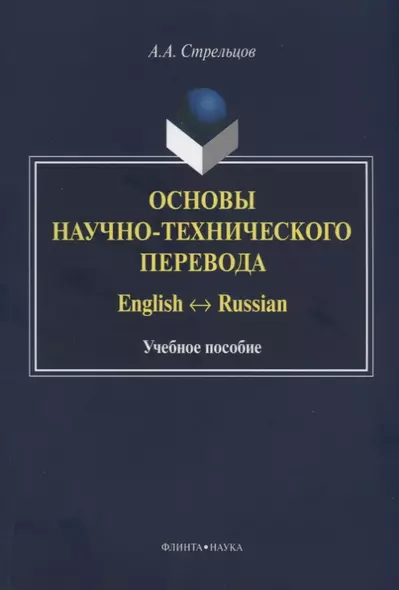 Основы научно-технического перевода. English-Russian. Учебное пособие - фото 1