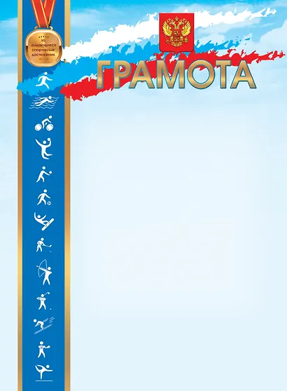 Бланк «Спортивная грамота», А4 - фото 2