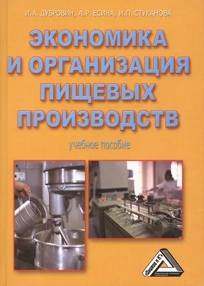Экономика и организация пищевых производств: Учебное пособие, 4-е изд., доп. и перераб.(изд:4) - фото 1