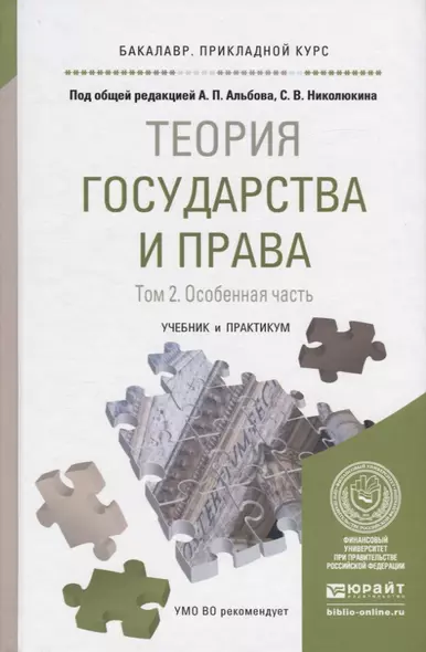 Теория государства и права в 2 Т. Том 2. Особенная часть. Учебник и практикум для прикладного бакала - фото 1