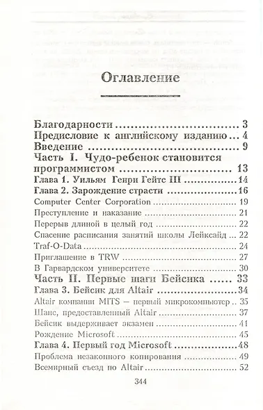 Билл Гейтс и сотворение Microsoft - фото 2