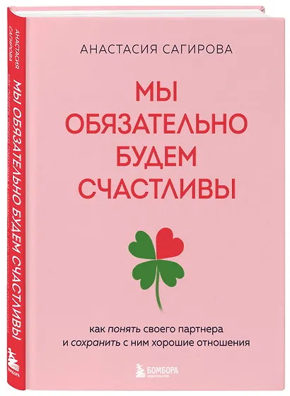 Мы обязательно будем счастливы. Как понять своего партнера и сохранить с ним хорошие отношения - фото 3