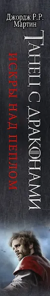 Танец с драконами. Искры над пеплом - фото 11