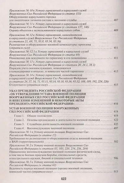 Общевоинские уставы Вооруженных сил Российской Федерации. Сборник нормативных правовых актов 2025 - фото 6
