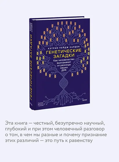 Генетические загадки. Как человечество выигрывает от разницы наших ДНК - фото 6