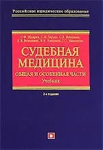 Судебная медицина: Общая и Особенная части: Учебник - фото 1