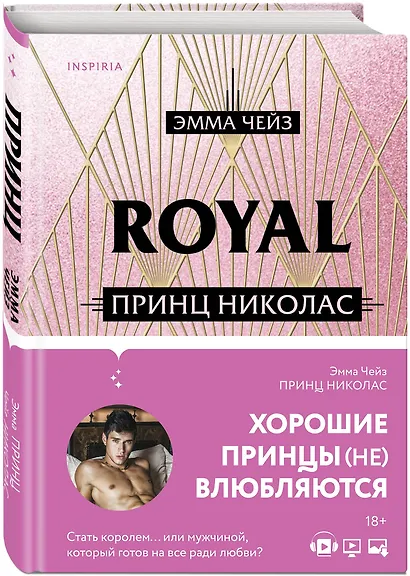 Royal Love. Принц Николас - фото 3