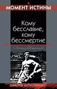 Кому бесславие, кому бессмертие (мягк)(Момент истины). Острецов Л. (Эксмо) - фото 1