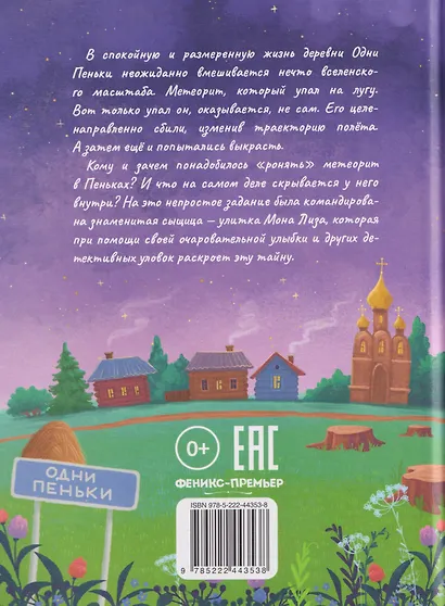 Улитка Мона Лиза. Дело об упавшем метеорите - фото 2
