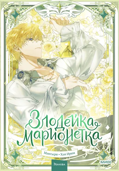 Злодейка-марионетка. Том 3 (Agnyeoneun Malioneteu). Манхва - фото 1