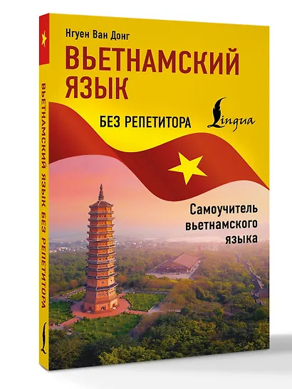 Вьетнамский язык без репетитора. Самоучитель вьетнамского языка - фото 3