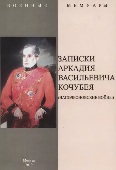 Записки Аркадия Васильевича Кочубея (Наполеоновские войны) - фото 1