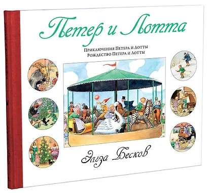 Петер и Лотта - фото 2