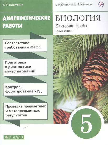 Биология. Бактерии, грибы, растения. 5 класс. Диагностические работы к учебнику В.В. Пасечник - фото 1