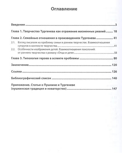 Концепция семьи в творчестве И.С.Тургенева. Семьянин или странник?: Монография - фото 2