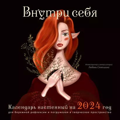 Календарь 2024г 300*300 "Внутри себя" настенный, на скрепке - фото 1