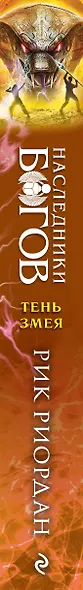 Наследники богов. Книга 3. Тень змея - фото 12