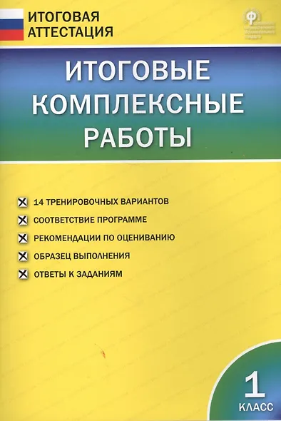 Итоговые комплексные работы. 1 класс. ФГОС - фото 2