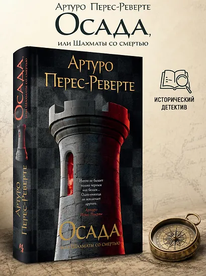 Осада, или Шахматы со смертью - фото 4