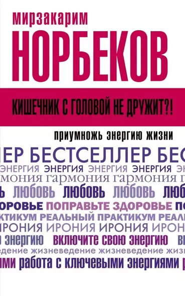 Кишечник с головой не дружит?! Приумножь энергию жизни - фото 1