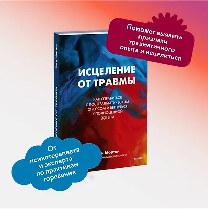 Исцеление от травмы. Как справиться с последствиями постравматического стресса и вернуться к полноценной жизни - фото 4