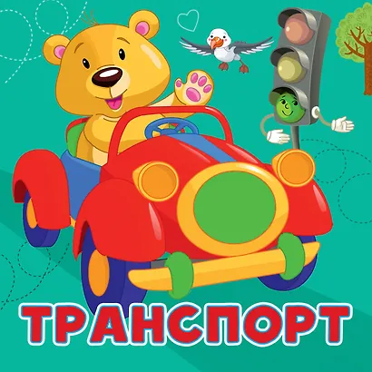 Транспорт - фото 1