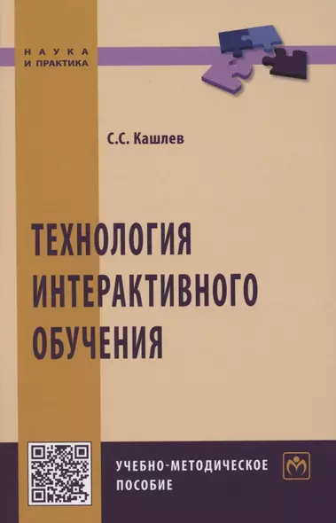 Технология интерактивного обучения. Учебно-методическое пособие - фото 1