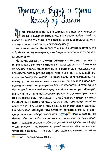 Арабские сказки Шахерезады - фото 4