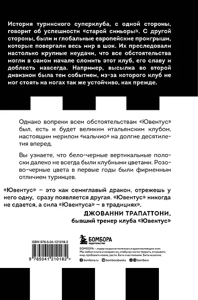 Юве! 100 лет итальянской футбольной династии «Ювентуса» - фото 2