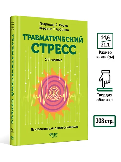Травматический стресс. 2-е издание - фото 11