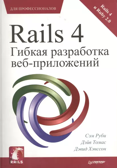 Rails 4. Гибкая разработка веб-приложений - фото 1