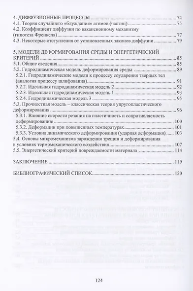Теория подобия, тепловые, деформационные, трибологические и диффузионные процессы при резании материалов - фото 4