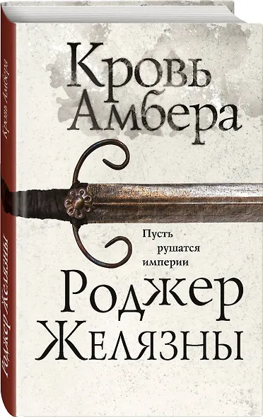 Кровь Амбера - фото 3