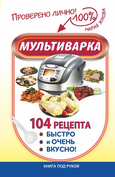 Мультиварка. 104 рецепта. Быстро и очень вкусно - фото 1