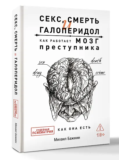Секс, смерть и галоперидол. Как работает мозг преступника - фото 3