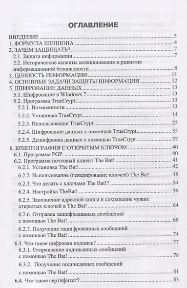Методы защиты информации. Шифрование данных. Учебное пособие - фото 2