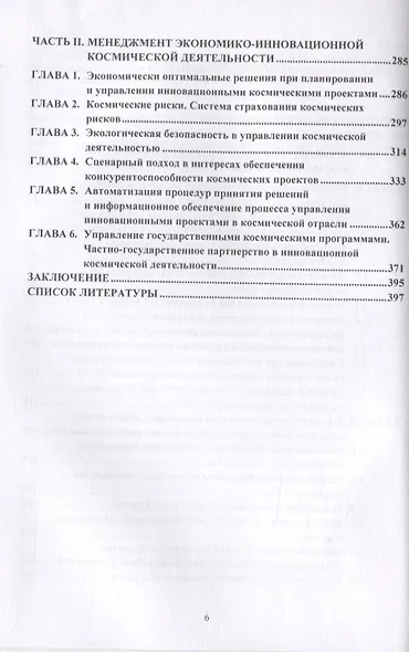 Экономика космической деятельности. Проблемы, планирование, менеджмент, коммерциализация, инновации, инвестиции, эффективность, перспективы. Монография - фото 2