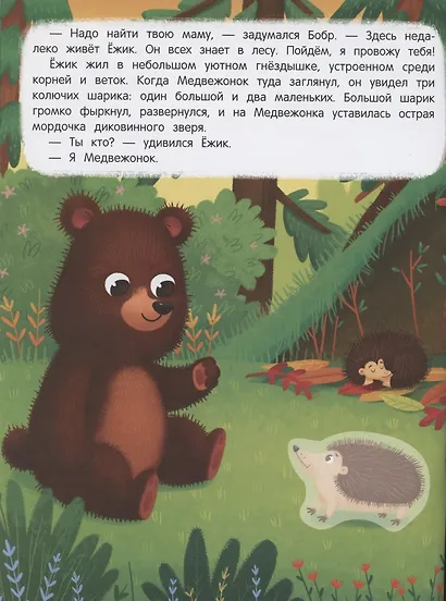 Медвежонок ищет маму. Книжка с наклейками - фото 3